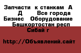 Запчасти  к станкам 2А450,  2Д450  - Все города Бизнес » Оборудование   . Башкортостан респ.,Сибай г.
